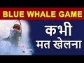 Blue Whale Game Challenge | How To Stay SAFE in INDIA | Don't DOWNLOAD IT | HINDI