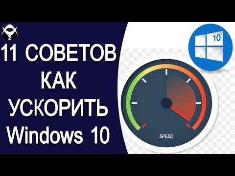 11 простых советов как ускорить Windows 10! 11 простых советов как ускорить Windows 10!