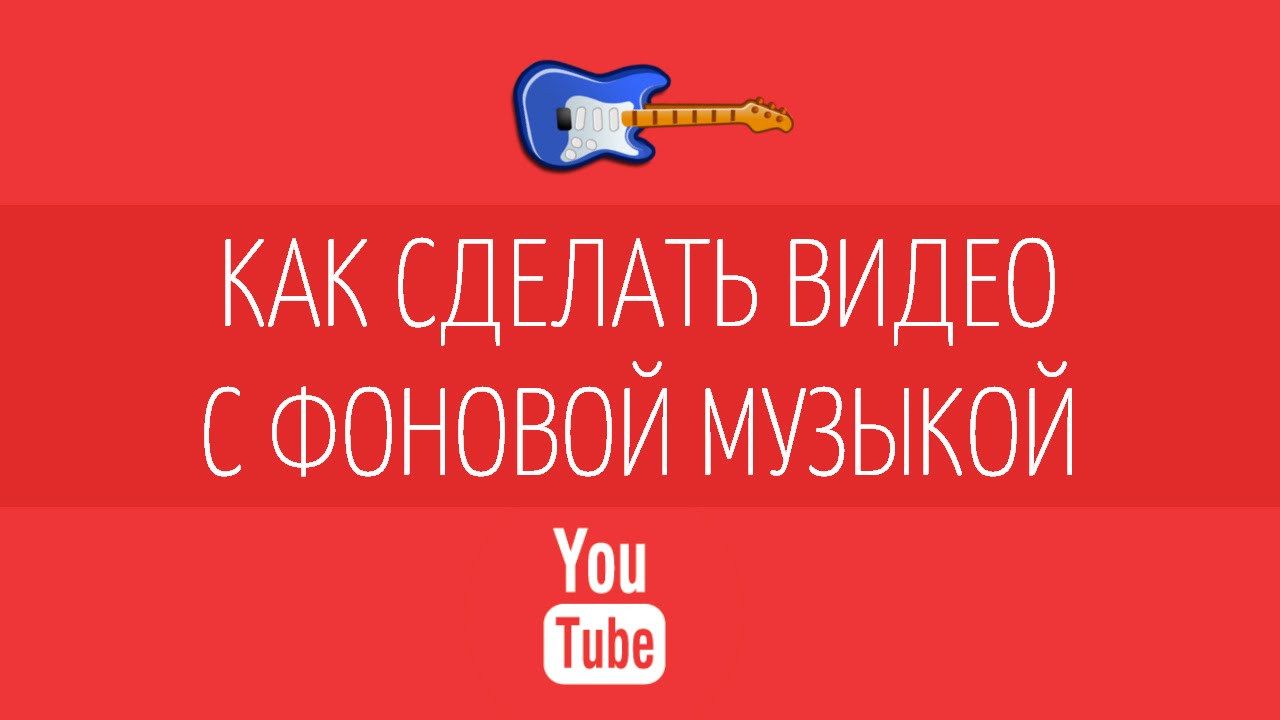 Как сделать фоновую музыку на с 259