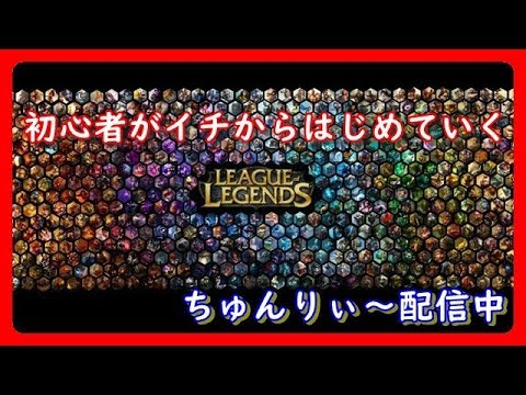 【League of Legends】ちゅんりぃ~が逝く イチからはじめるLOL(黎明編) Part3
