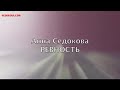 Анна Седокова - съёмки клипа "Ревность"