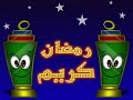 أغنية رمضان جانا 2013