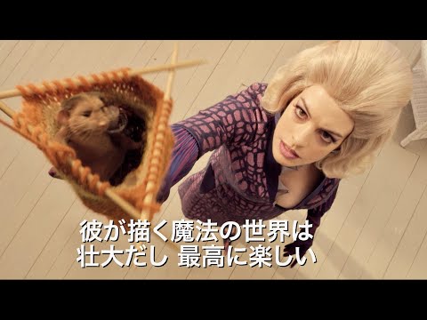 映画『魔女がいっぱい』特別映像