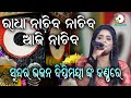ରାଧା ନାଚିବ ନାଚିବ Radha Nachiba Nachiba II On Stage Singer Diptimayee II Odia Bhakti Aradhana II