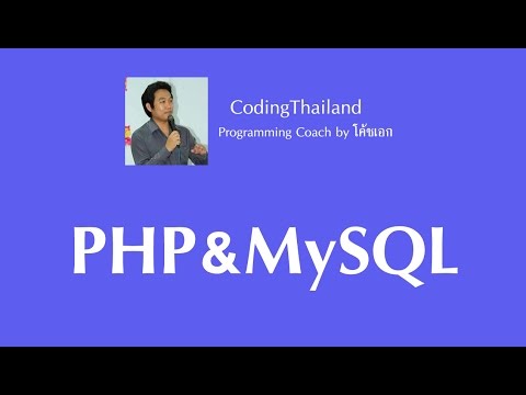 ตอนที่ 2 การสร้างฐานข้อมูล การสร้างตารางด้วยโปรแกรม phpMyAdmin