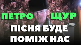 Петро Щур - Пісня Буде Поміж Нас (Тікток)