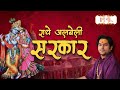 राधे अलबेली सरकार | Bageshwar Dham Sarkar ke Bhajan | Shubh TV | Radha Rani Bhajan