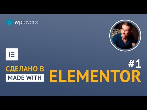 Сделано в Elementor #1. Примеры лендингов, сделанных на WordPress и Elementor Pro Сделано в Elementor #1. Примеры лендингов, сделанных на WordPress и Elementor Pro