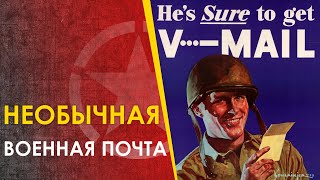 🔴 Необычная Военная Почта V-Mail