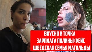 Вкусно И Точка/Сергей Симонов Полина Фейс Face Матильда Хиккан