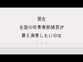 ブラバンAKB48!／東京佼成ウインドオーケストラ