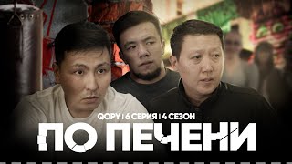 По Печени | Qopy: Копы | 4 Сезон | 6 Серия