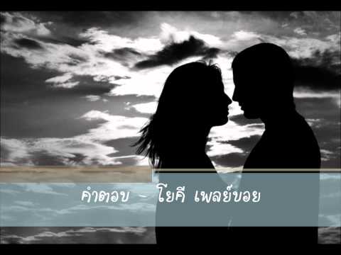 คำตอบ โยคี เพลย์บอย thumb