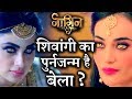 Is There any SECRET Connection Between Bela & Shivangi in NAAGIN 3 ?