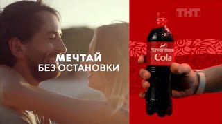 Реклама «Cola Черноголовка» 2024/ Улыбайся!