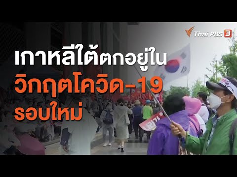 เกาหลีใต้ตกอยู่ในวิกฤตโควิด-19 รอบใหม่ : วิเคราะห์สถานการณ์ต่างประเทศ (20 ส.ค. 63)