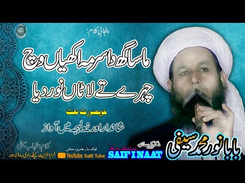 MA ZAGH DA SURMA ANKHIAN WICH saifi naat Noor Muhammad Saifi
