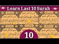 10 surah || Last 10 Surahs Of Quran || In Beautiful Voice HD By Tajweed UL Quran Academy