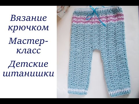Как крючком связать штанишки детские Как крючком связать штанишки детские