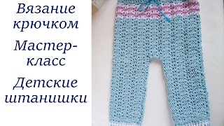 Детские штанишки крючком Детские штанишки крючком