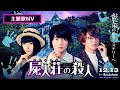 映画『屍人荘の殺人』 主題歌「再生」MV(movie ver.)