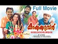 Kakkakaruban Malayalam Full  Movie | Sharmili | Harisree Asokan