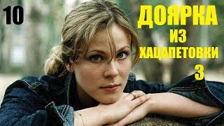 Сериал, Доярка Из Хацапетовки-3, 10 Серия, Сериалы, Мелодрамы, Фильм В 4К