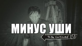 Минус Уши  (Соре)