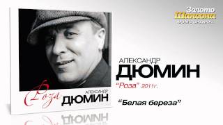 Александр Дюмин - Белая Берёза (Audio)