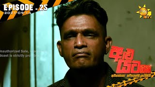 Alu Yata Gini - Episode 25 | 2021-09-14