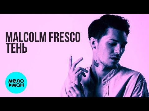 Malcolm Fresco - Тень Single