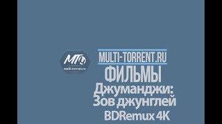 Джуманджи Зов Джунглей Трейлер