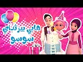 هابي بيرثداي سوسو - عيد ميلاد سوسو اليوم happy Birthday | بيبي سوسو Baby Soso