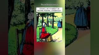 Тест На Внимательность 2024 Года, Найдёте На Рисунке Ребёнка?