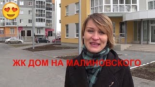 Видео жк дом на малиновского тюмень от Квартиры в Тюмени, улица Малиновского, Тюмень, Россия