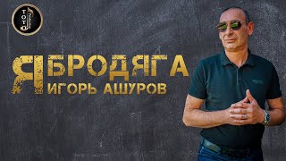 Я Бродяга - Игорь Ашуров - Toto Music Production