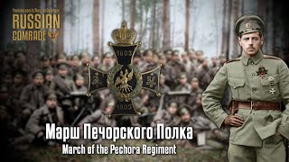 Russian March | Марш Печорского Полка | March Of The Pechora Regiment