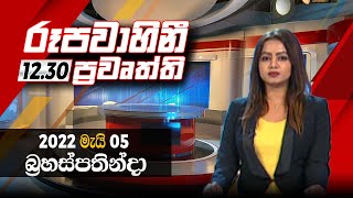 2022-05-05 | Rupavahini Sinhala News 12.30 pm