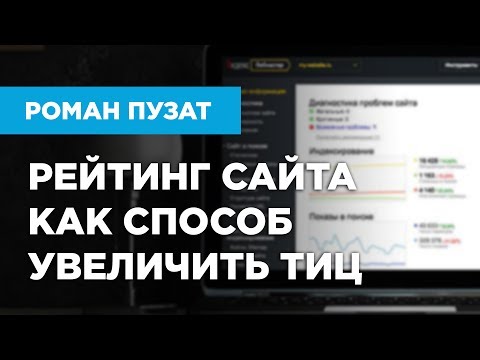 РЕЙТИНГ САЙТА КАК СПОСОБ УВЕЛИЧИТЬ ТИЦ САЙТА - РОМАН ПУЗАТ РЕЙТИНГ САЙТА КАК СПОСОБ УВЕЛИЧИТЬ ТИЦ САЙТА - РОМАН ПУЗАТ