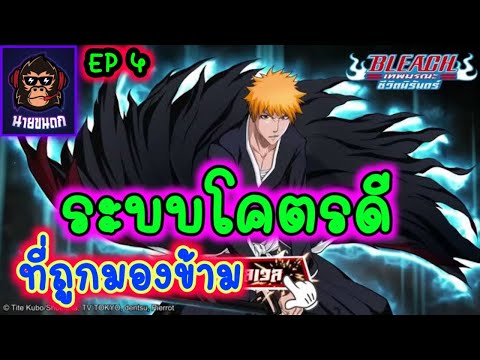 ระบบอัพเกรดที่ซ่อนอยู่ BLEACH เทพมรณะ:ชีวิตนิรันดร์