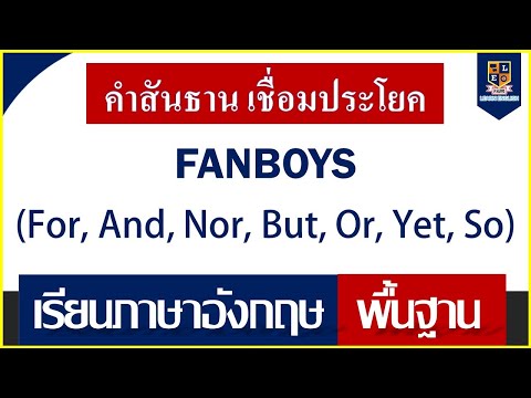 คำเชื่อมประโยคภาษาอังกฤษ พื้นฐาน FANBOYS คืออะไร
