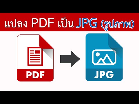 วิธีแปลง PDF เป็น JPG (รูปภาพ) ง่ายๆแค่ขั้นตอนเดียว สาระDEE