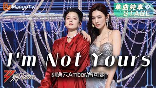 【纯享】《I'm Not Yours》刘逸云Amber/曾可妮 - 融合的声线 整齐的舞蹈让人移不开眼 | Ride The Wind 2023 | Mango