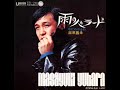 湯原昌幸/雨のバラード(1971年) 視聴No.17→No.12