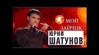 Юрий Шатунов  - Мой Зайчик 2023 Нейросеть