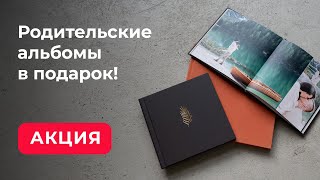 Акция Для Фотографов - Родительские Альбомы В Подарок