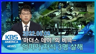 '마더스 데이'의 비극…엄마가 자식 3명 살해 KBS AMERICA / 2022.05.09