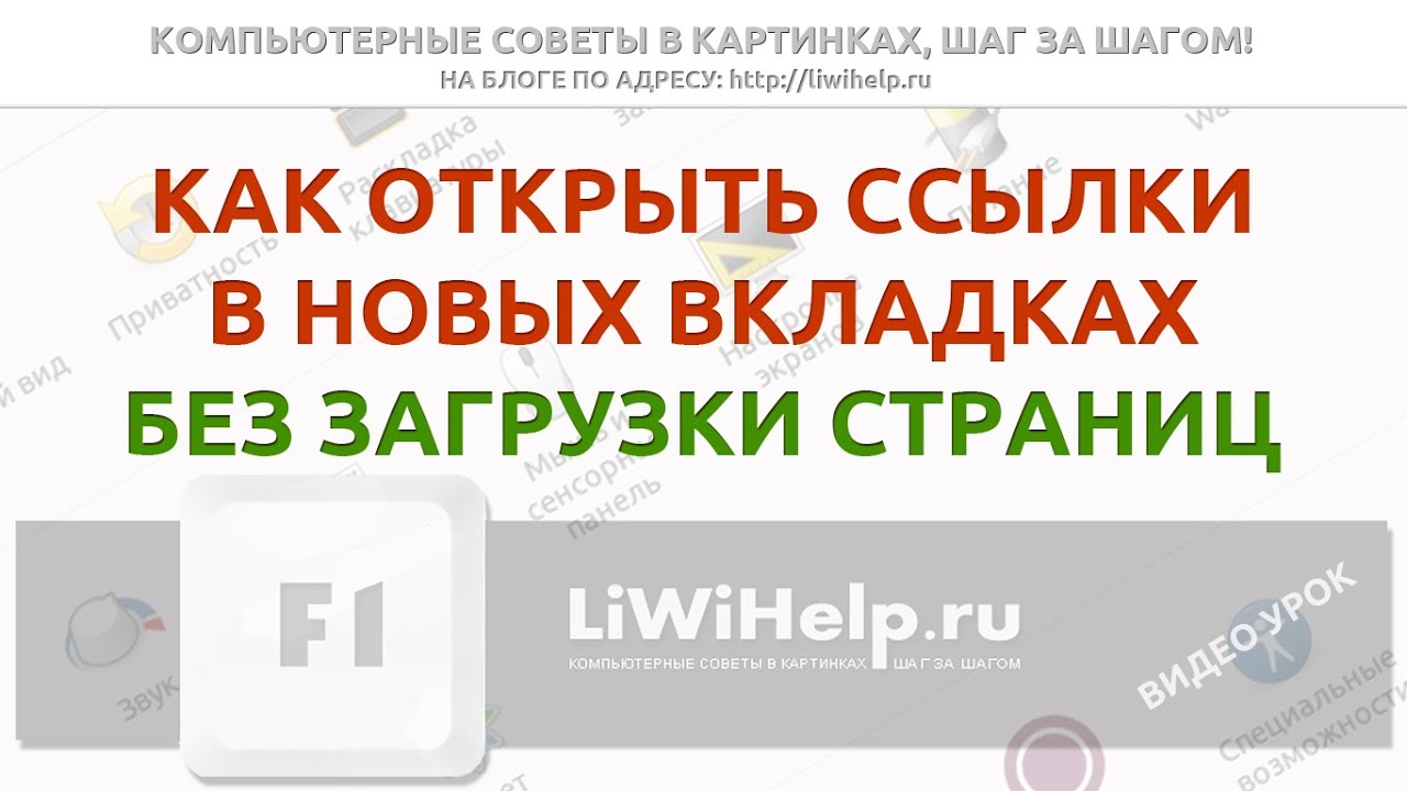 Как сделать открытие новых страниц в новой вкладке Как сделать открытие новых страниц в новой вкладке