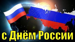 Поздравления С Днём России 2019 Красивое Видео Поздравление На День России