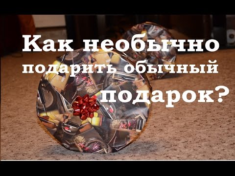 Как вручается подарок Как вручается подарок